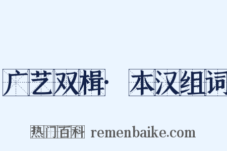 广艺双楫·本汉组词是什么意思的图片